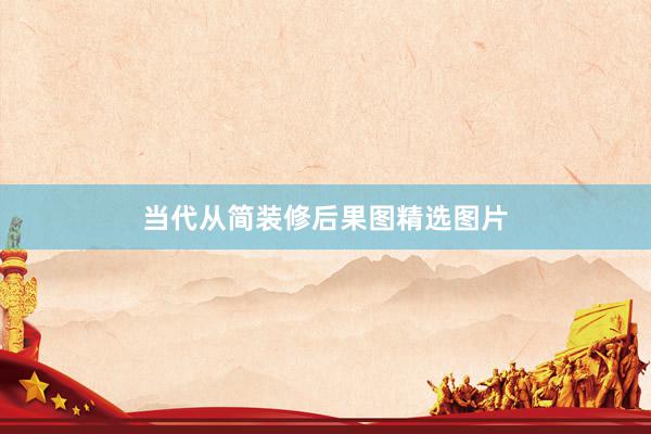 当代从简装修后果图精选图片