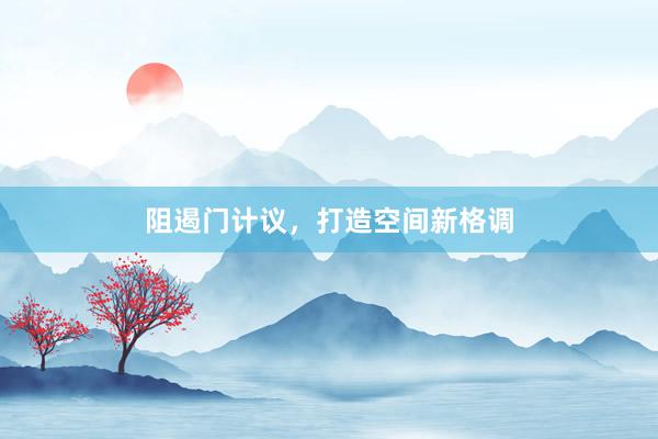 阻遏门计议，打造空间新格调