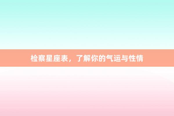 检察星座表，了解你的气运与性情