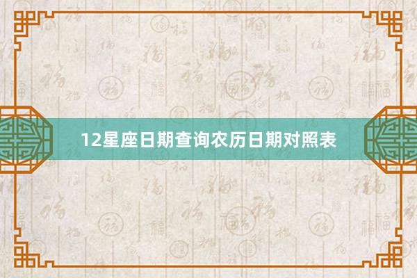 12星座日期查询农历日期对照表