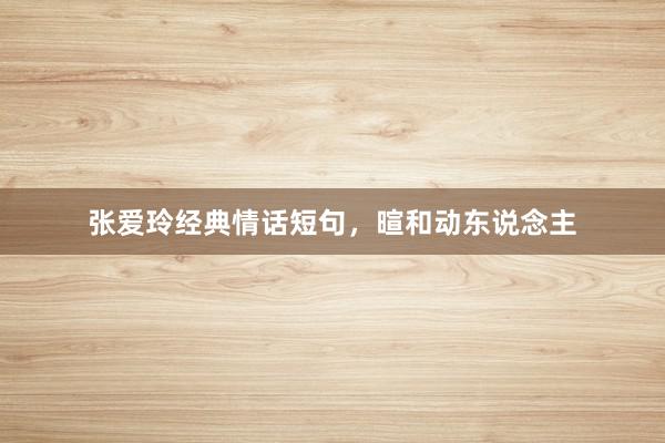张爱玲经典情话短句，暄和动东说念主
