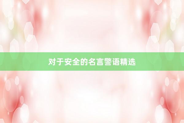 对于安全的名言警语精选