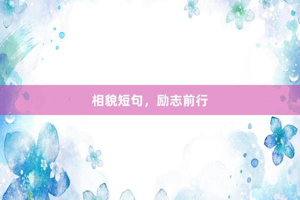 相貌短句，励志前行