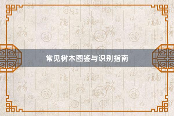 常见树木图鉴与识别指南