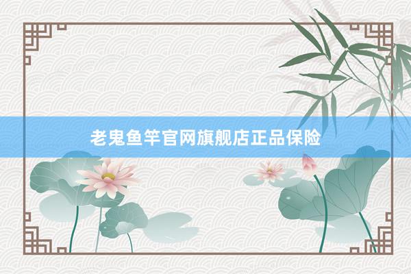老鬼鱼竿官网旗舰店正品保险