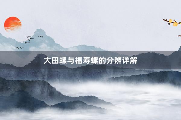 大田螺与福寿螺的分辨详解