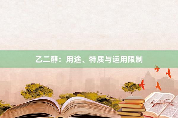 乙二醇：用途、特质与运用限制