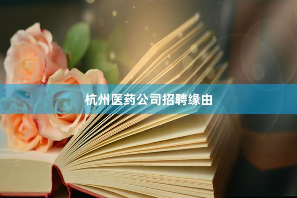 杭州医药公司招聘缘由