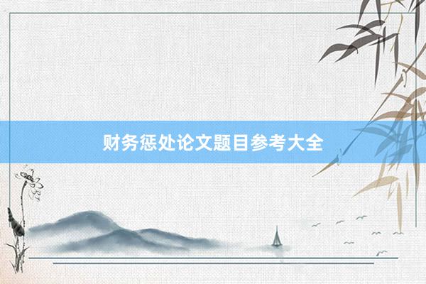 财务惩处论文题目参考大全