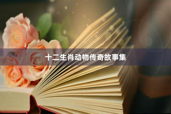 十二生肖动物传奇故事集